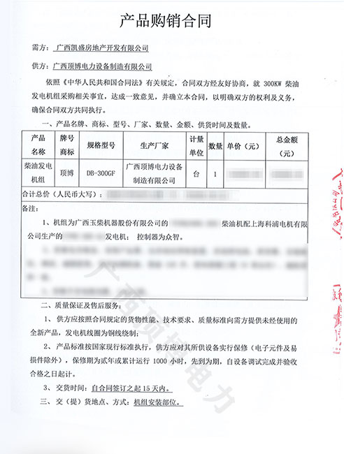 熱烈祝賀廣西凱盛房地產(chǎn)訂購頂博電力300KW玉柴發(fā)電機組