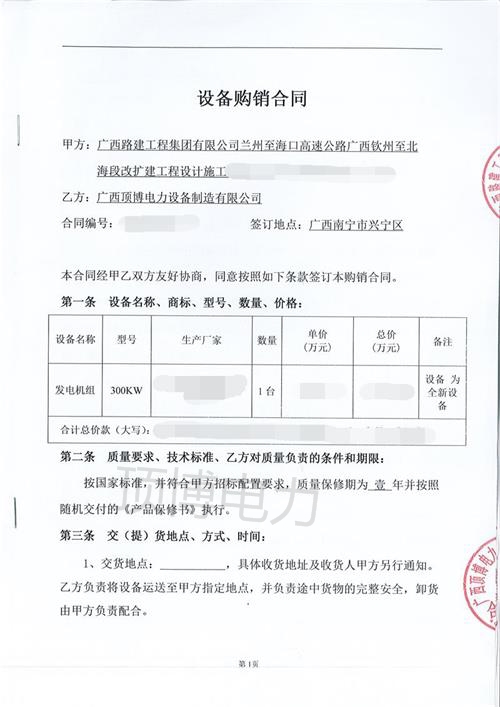 賀廣西路建工程集團(tuán)與我公司第三次合作,訂購(gòu)300KW柴油發(fā)電機(jī)組