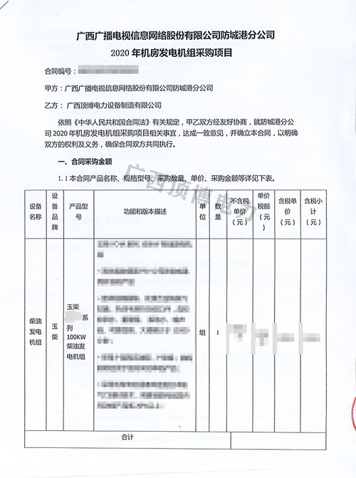 廣西廣播電視信息網(wǎng)絡股份有限公司購買100KW玉柴發(fā)電機組