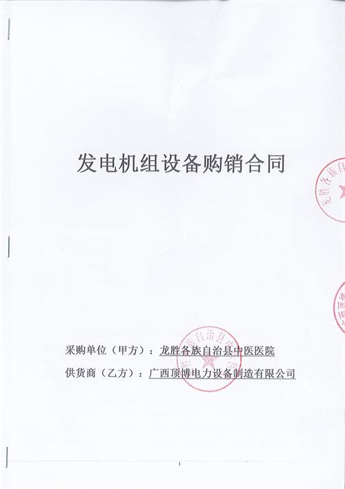 廣西龍勝各族自治縣中醫(yī)醫(yī)院800KW柴油發(fā)電機(jī)組安裝調(diào)試工程