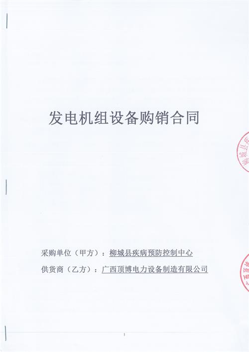 頂博電力簽訂柳州柳城縣疾病預防控制中心100KW玉柴柴油發(fā)電機組