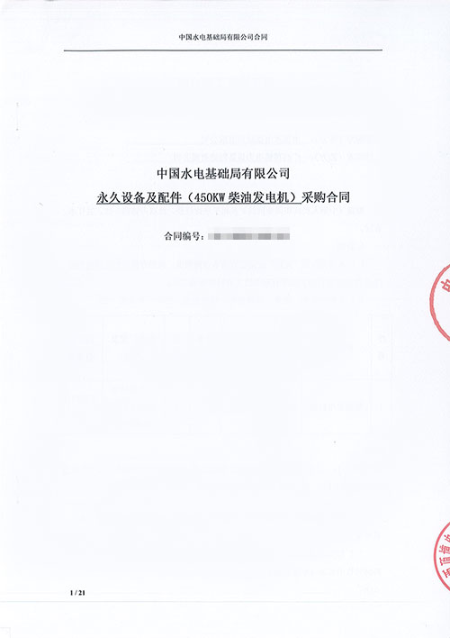 中國水電基礎局有限公司購買450KW上柴柴油發(fā)電機組