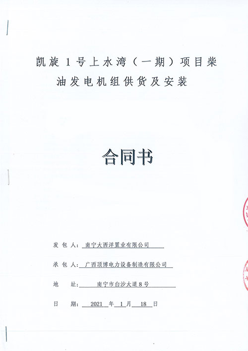 祝賀頂博電力為南寧凱旋1號上水灣供應(yīng)1000KW柴油發(fā)電機組1臺