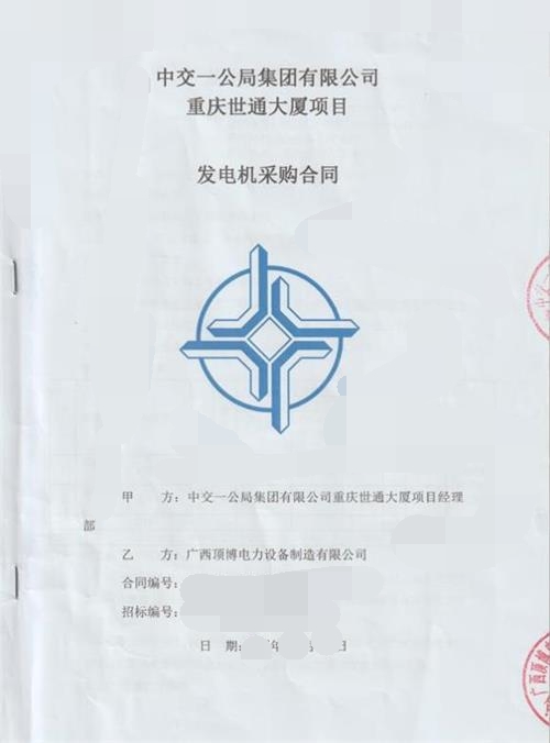 我司供應中交一公局集團有限公司重慶世通大廈640KW/800KW上柴發(fā)電機組