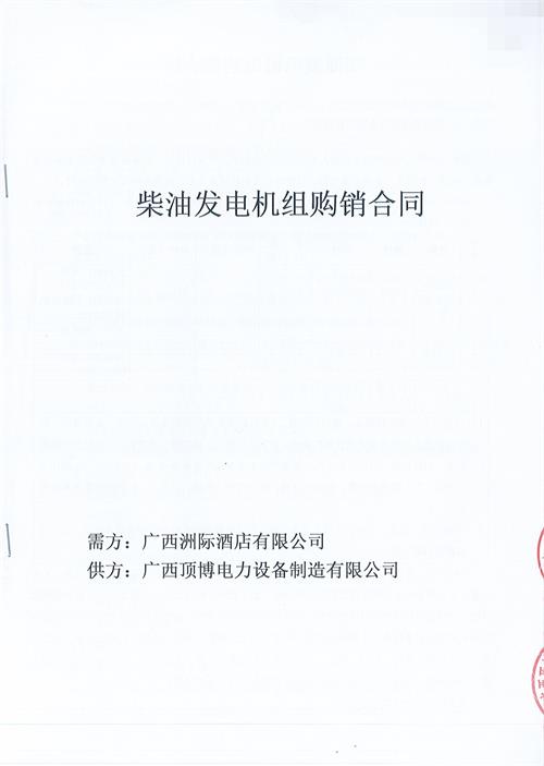 祝賀頂博與廣西洲際酒店有限公司簽訂800KW玉柴柴油發(fā)電機(jī)組