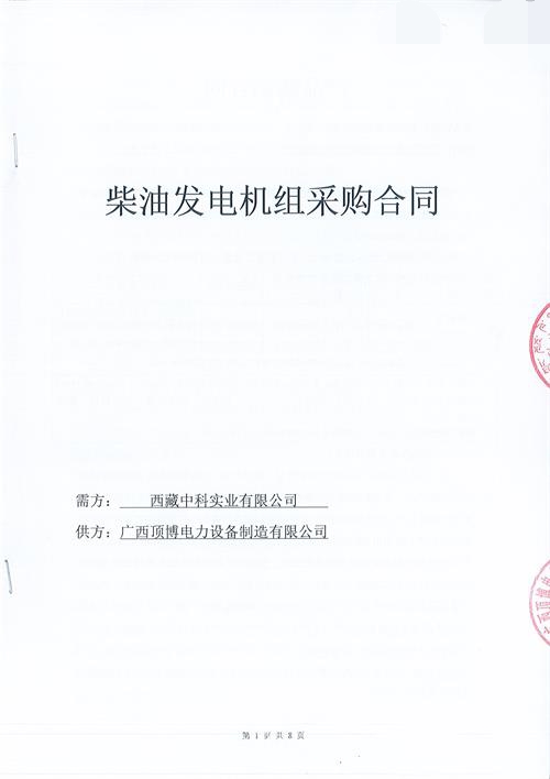 【喜訊】我公司簽訂西藏中科實(shí)業(yè)有限公司600KW玉柴柴油發(fā)電機(jī)組項(xiàng)目合同