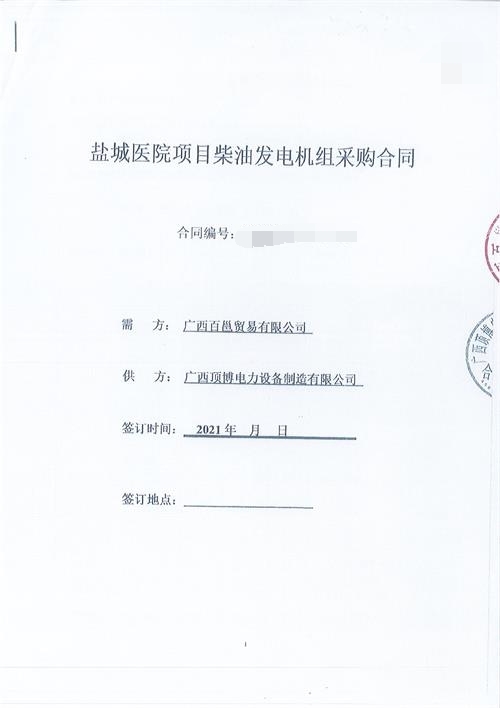 簽訂廣西百邕貿(mào)易有限公司2臺1250KVA 玉柴發(fā)電機組采購合同