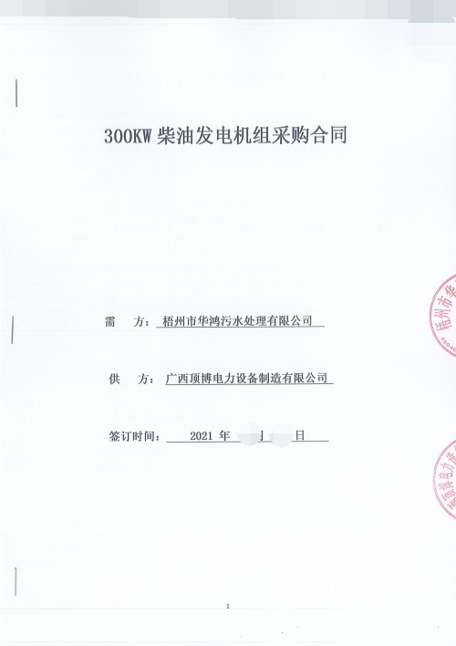 梧州市華鴻污水處理有限公司訂購300KW防雨型四輪移動拖車柴油發(fā)電機(jī)組