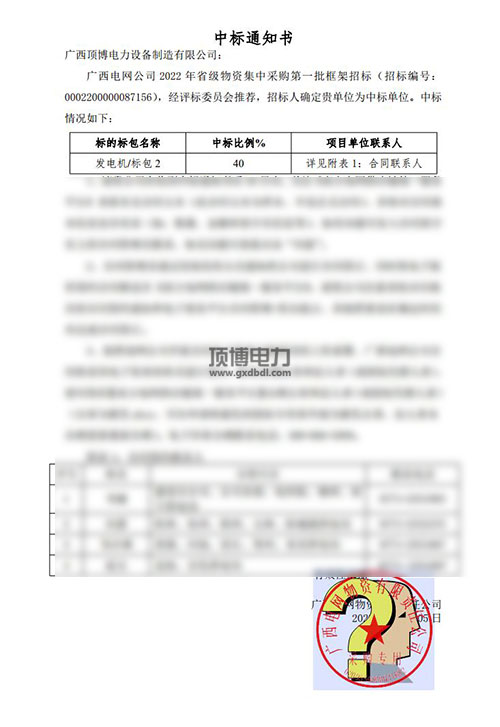 廣西電網(wǎng)公司2022年省級物資集中采購發(fā)電機組中標通知書