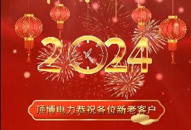 頂博電力祝各位新老客戶(hù)2024年元旦快樂(lè)！